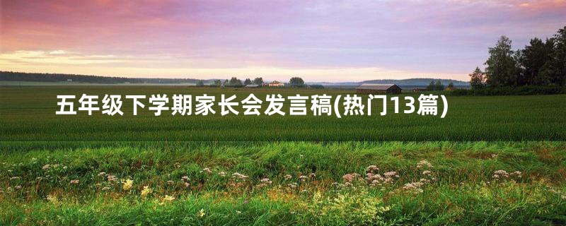 五年级下学期家长会发言稿(热门13篇)