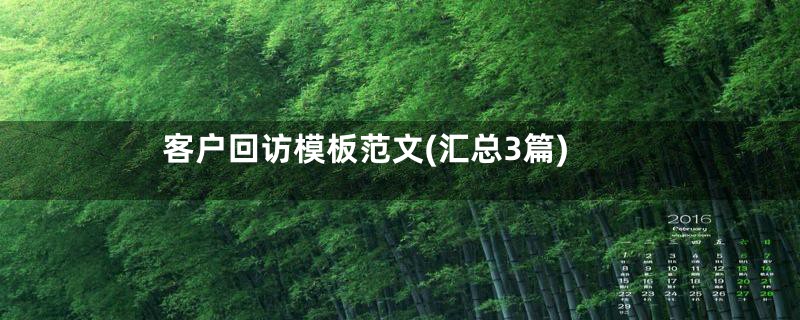 客户回访模板范文(汇总3篇)