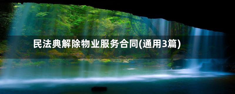 民法典解除物业服务合同(通用3篇)