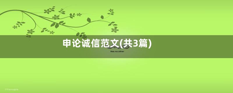 申论诚信范文(共3篇)