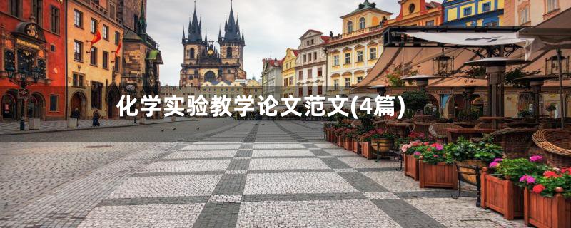 化学实验教学论文范文(4篇)