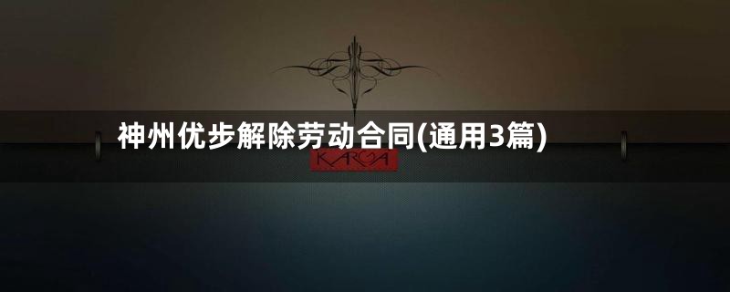 神州优步解除劳动合同(通用3篇)