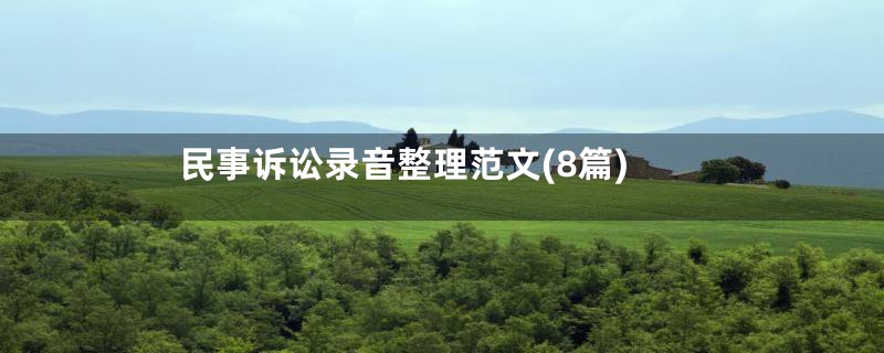 民事诉讼录音整理范文(8篇)