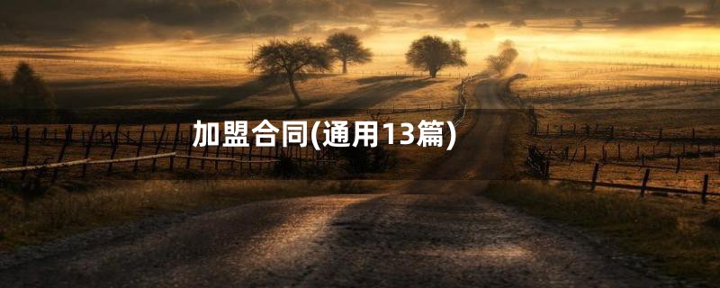 加盟合同(通用13篇)