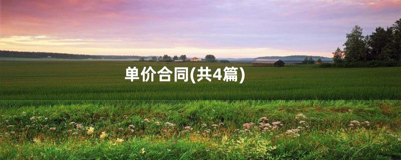 单价合同(共4篇)