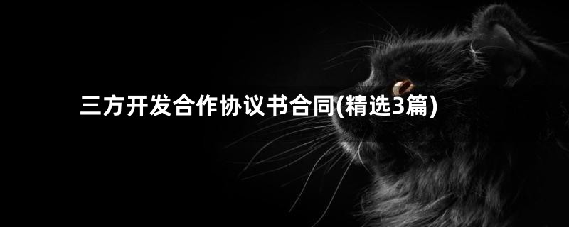 三方开发合作协议书合同(精选3篇)
