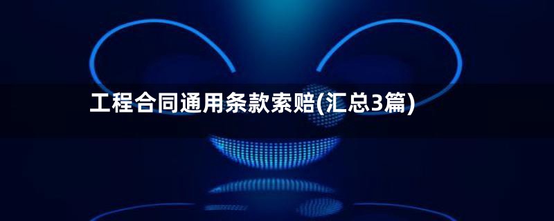 工程合同通用条款索赔(汇总3篇)