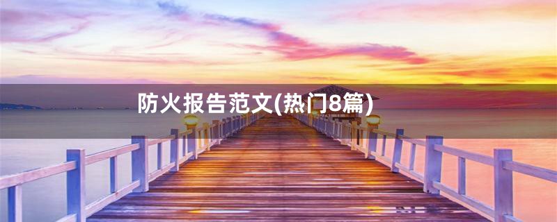 防火报告范文(热门8篇)