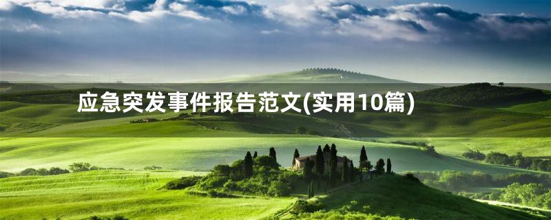 应急突发事件报告范文(实用10篇)