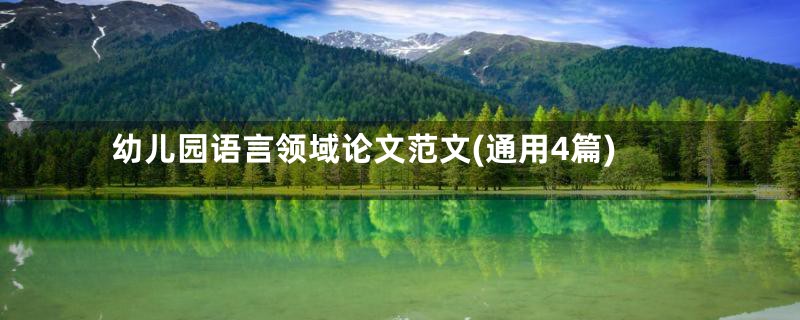 幼儿园语言领域论文范文(通用4篇)