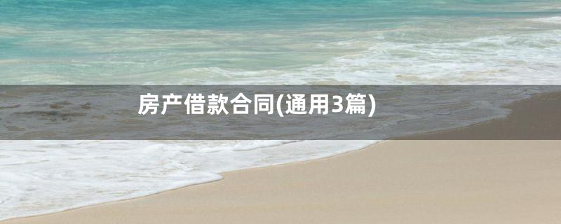 房产借款合同(通用3篇)