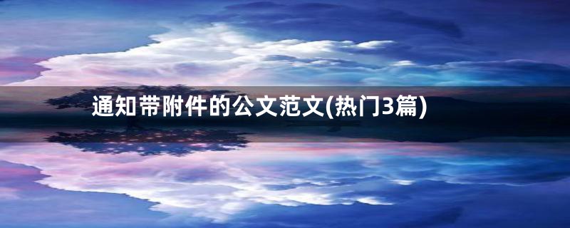 通知带附件的公文范文(热门3篇)