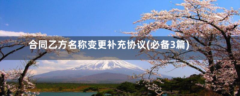 合同乙方名称变更补充协议(必备3篇)