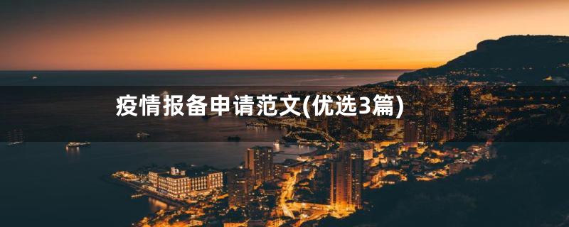 疫情报备申请范文(优选3篇)