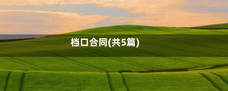 档口合同(共5篇)