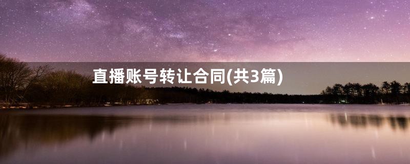直播账号转让合同(共3篇)