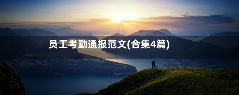 员工考勤通报范文(合集4篇)