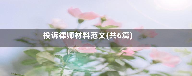 投诉律师材料范文(共6篇)