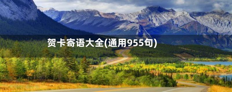 贺卡寄语大全(通用955句)