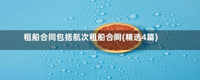租船合同包括航次租船合同(精选4篇)