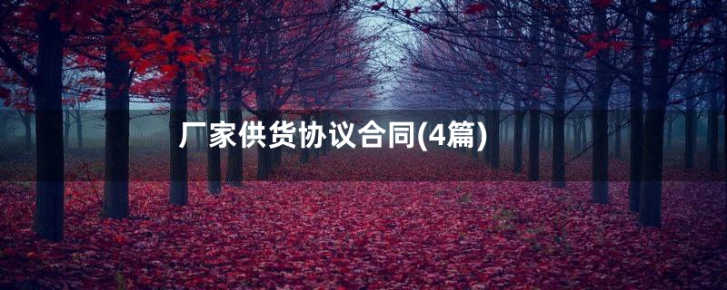 厂家供货协议合同(4篇)