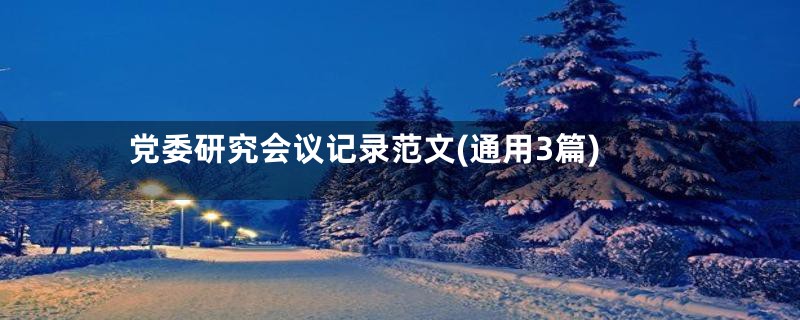 党委研究会议记录范文(通用3篇)