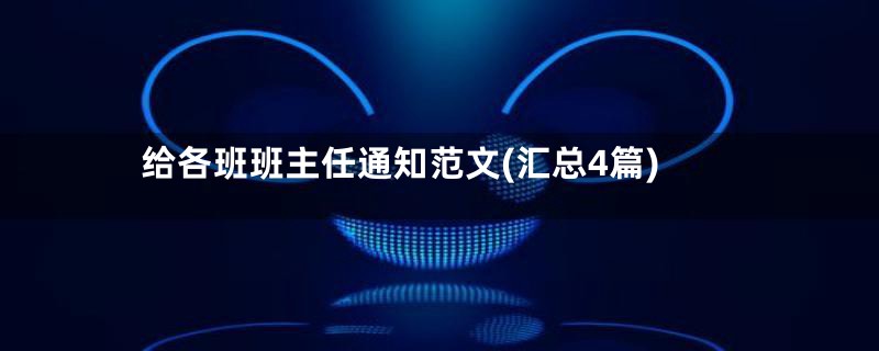 给各班班主任通知范文(汇总4篇)