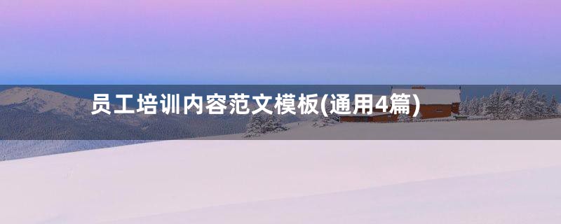 员工培训内容范文模板(通用4篇)