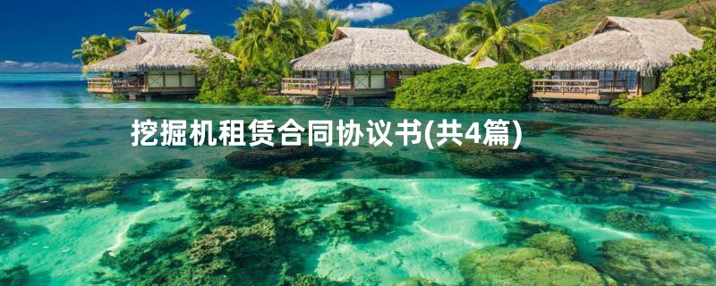 挖掘机租赁合同协议书(共4篇)