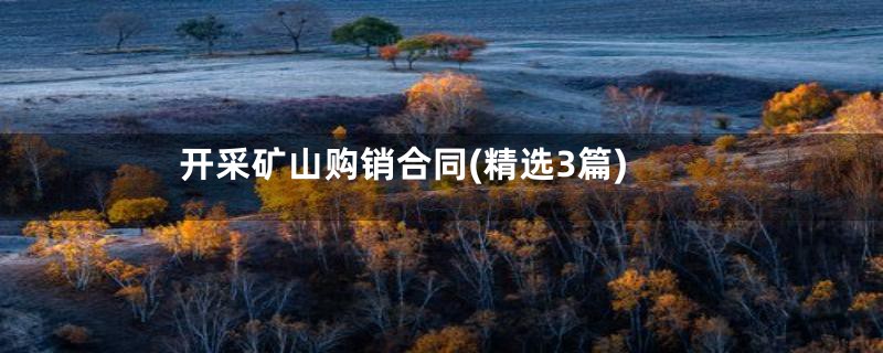 开采矿山购销合同(精选3篇)
