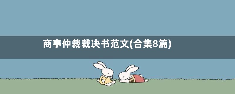 商事仲裁裁决书范文(合集8篇)
