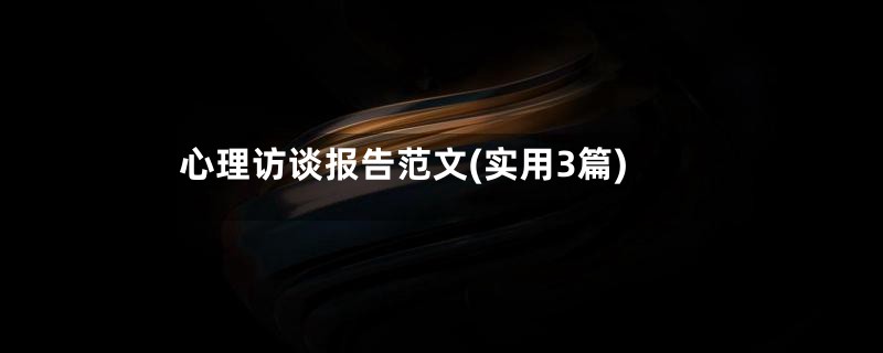 心理访谈报告范文(实用3篇)
