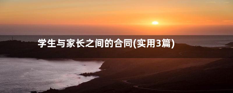 学生与家长之间的合同(实用3篇)