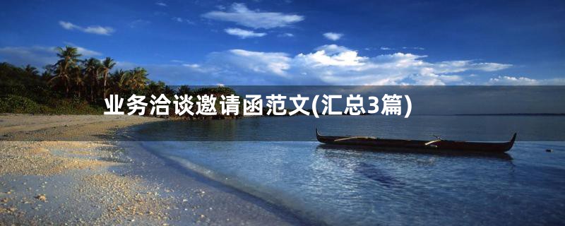业务洽谈邀请函范文(汇总3篇)