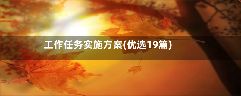 工作任务实施方案(优选19篇)