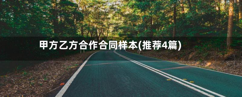 甲方乙方合作合同样本(推荐4篇)