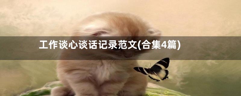 工作谈心谈话记录范文(合集4篇)