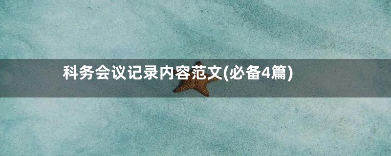 科务会议记录内容范文(必备4篇)