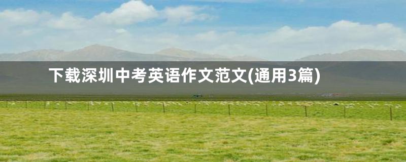 下载深圳中考英语作文范文(通用3篇)