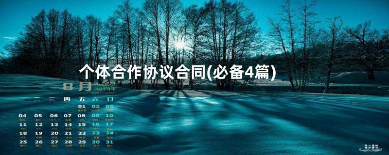 个体合作协议合同(必备4篇)