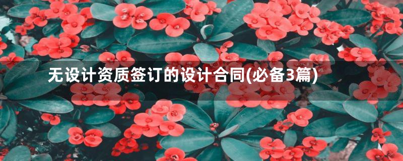 无设计资质签订的设计合同(必备3篇)