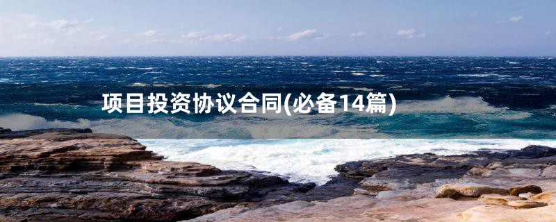项目投资协议合同(必备14篇)