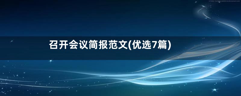 召开会议简报范文(优选7篇)