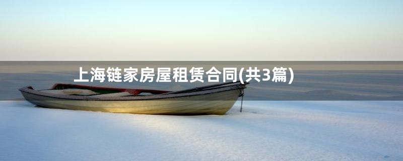 上海链家房屋租赁合同(共3篇)