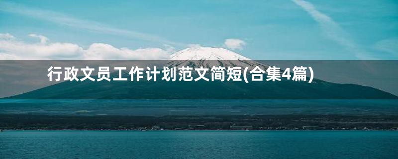 行政文员工作计划范文简短(合集4篇)