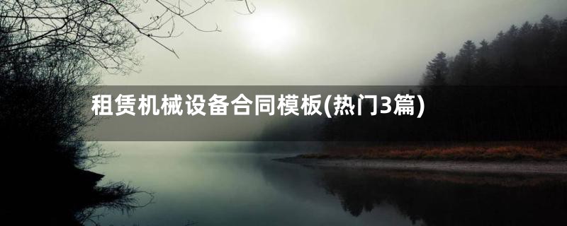租赁机械设备合同模板(热门3篇)