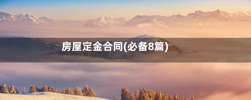 房屋定金合同(必备8篇)