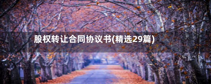 股权转让合同协议书(精选29篇)