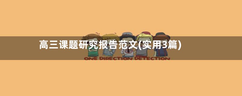 高三课题研究报告范文(实用3篇)