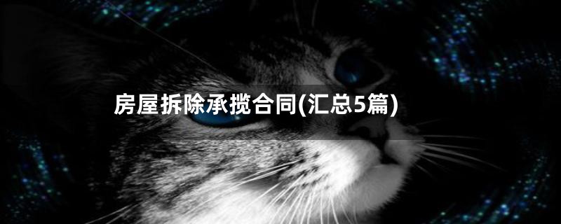 房屋拆除承揽合同(汇总5篇)